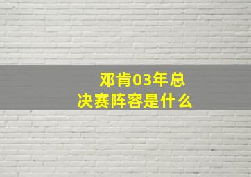 邓肯03年总决赛阵容是什么