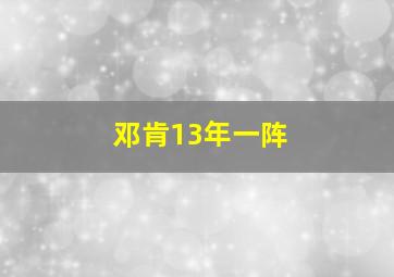 邓肯13年一阵