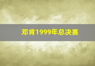 邓肯1999年总决赛