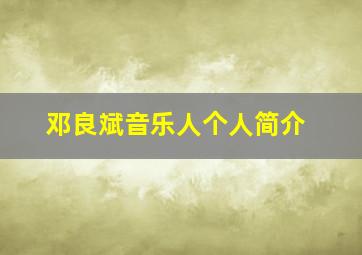 邓良斌音乐人个人简介