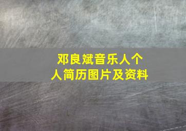 邓良斌音乐人个人简历图片及资料