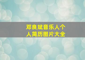 邓良斌音乐人个人简历图片大全