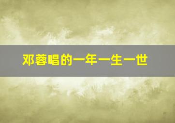 邓蓉唱的一年一生一世