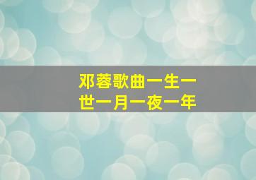 邓蓉歌曲一生一世一月一夜一年