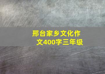 邢台家乡文化作文400字三年级