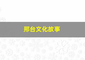 邢台文化故事