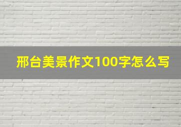 邢台美景作文100字怎么写