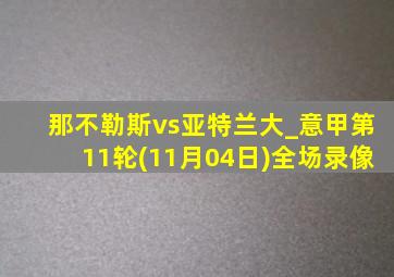 那不勒斯vs亚特兰大_意甲第11轮(11月04日)全场录像