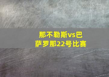 那不勒斯vs巴萨罗那22号比赛