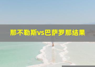 那不勒斯vs巴萨罗那结果