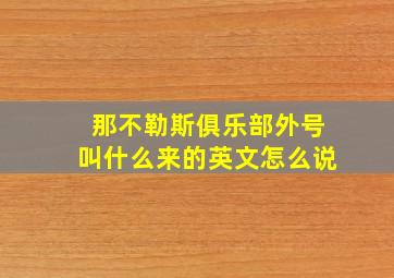 那不勒斯俱乐部外号叫什么来的英文怎么说