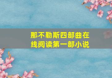 那不勒斯四部曲在线阅读第一部小说