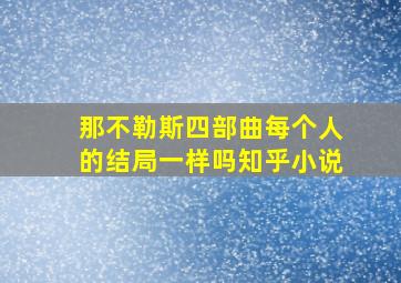 那不勒斯四部曲每个人的结局一样吗知乎小说