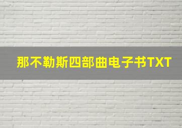 那不勒斯四部曲电子书TXT