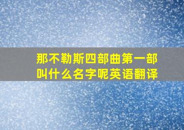 那不勒斯四部曲第一部叫什么名字呢英语翻译