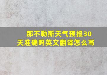 那不勒斯天气预报30天准确吗英文翻译怎么写