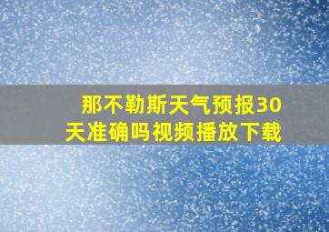 那不勒斯天气预报30天准确吗视频播放下载