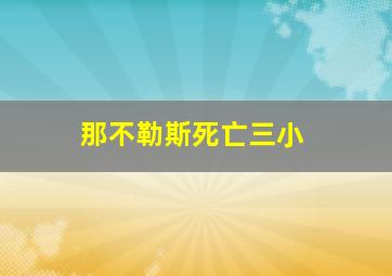 那不勒斯死亡三小