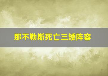 那不勒斯死亡三矮阵容