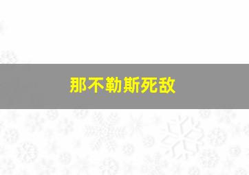 那不勒斯死敌