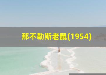 那不勒斯老鼠(1954)