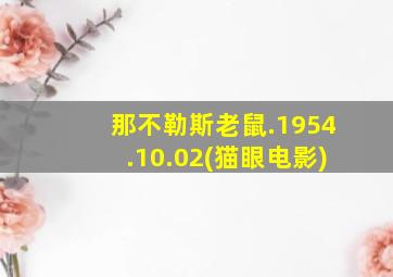 那不勒斯老鼠.1954.10.02(猫眼电影)