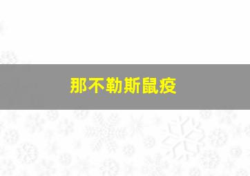 那不勒斯鼠疫