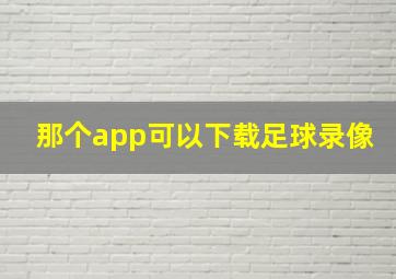 那个app可以下载足球录像