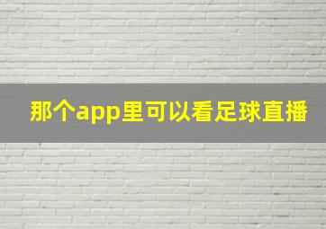 那个app里可以看足球直播