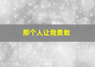 那个人让我勇敢