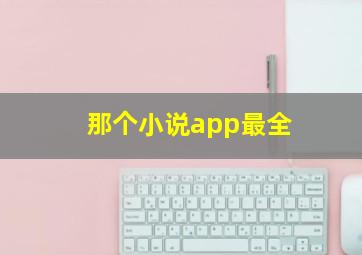 那个小说app最全