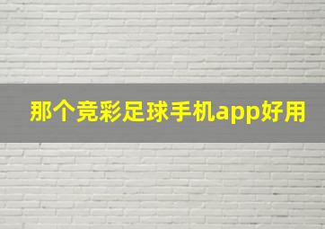 那个竞彩足球手机app好用