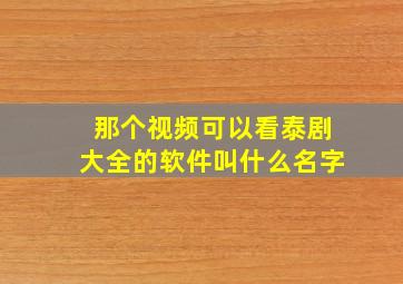 那个视频可以看泰剧大全的软件叫什么名字