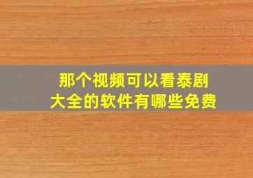 那个视频可以看泰剧大全的软件有哪些免费