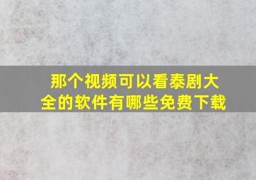 那个视频可以看泰剧大全的软件有哪些免费下载