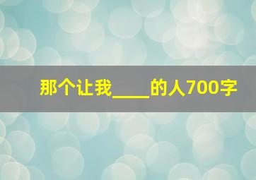 那个让我____的人700字