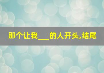 那个让我___的人开头,结尾