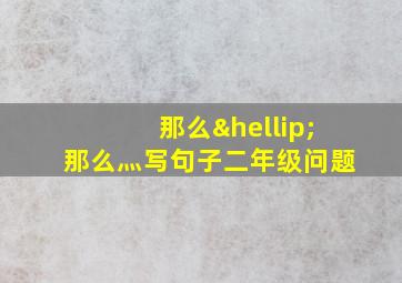 那么…那么灬写句子二年级问题