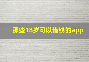 那些18岁可以借钱的app