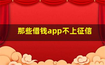 那些借钱app不上征信