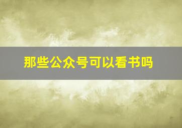 那些公众号可以看书吗