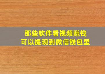 那些软件看视频赚钱可以提现到微信钱包里