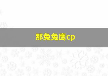 那兔兔鹰cp