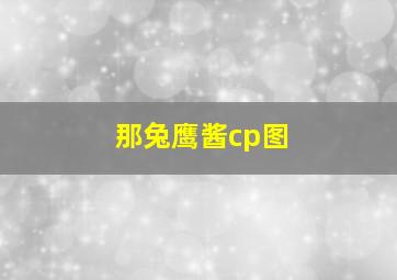 那兔鹰酱cp图