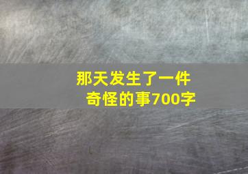 那天发生了一件奇怪的事700字