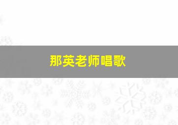 那英老师唱歌