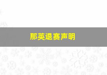 那英退赛声明