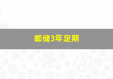 邮储3年定期