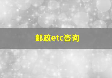 邮政etc咨询