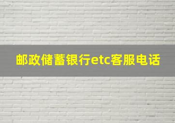 邮政储蓄银行etc客服电话